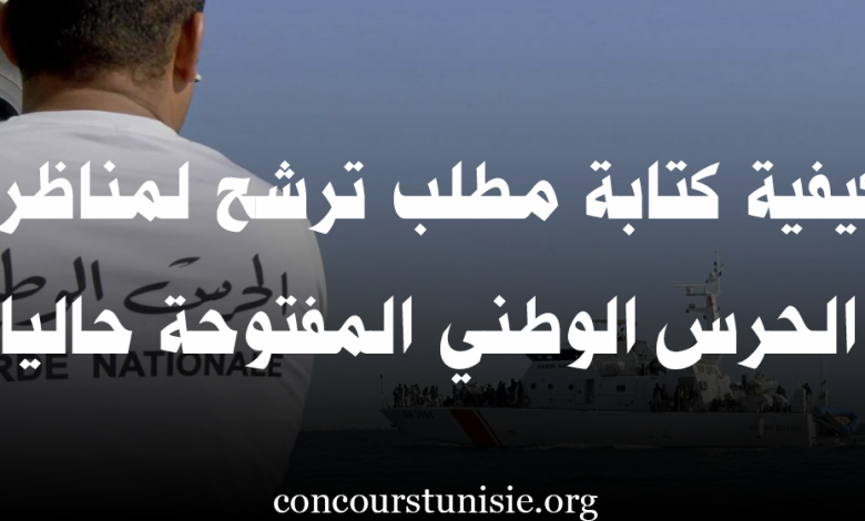 كيفية كتابة مطلب ترشح لمناظرة الحرس الوطني المفتوحة حاليا ..