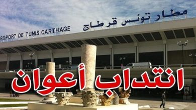 انتداب 80 عون مستوى ثانوي للعمل بمطار تونس قرطاج وجربة