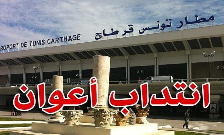 انتداب 80 عون مستوى ثانوي للعمل بمطار تونس قرطاج وجربة
