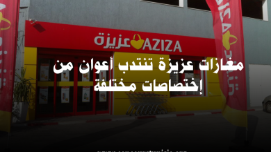 مغازات ‘عزيزة Aziza’ تنتدب أعوان من إختصاصات مختلفة