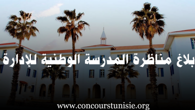 بلاغ مناظرة المدرسة الوطنية للإدارة : آخر أجل 16 جوان 2025 – Concours ENA