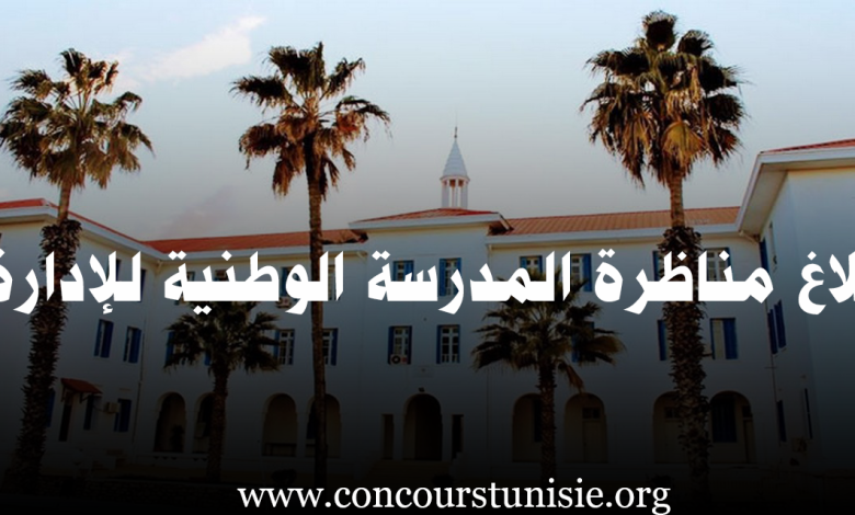 بلاغ مناظرة المدرسة الوطنية للإدارة : آخر أجل 16 جوان 2025 – Concours ENA