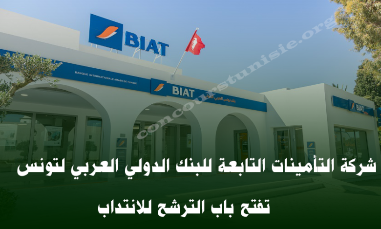 تأمينات BIAT تفتح باب الترشح للإنتداب – Assurances BIAT recrute