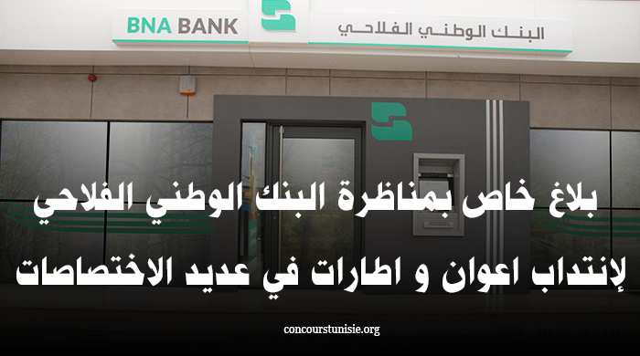 بلاغ خاص بمناظرة البنك الوطني الفلاحي BNA لإنتداب 241 عون و إطار في عديد الاختصاصات