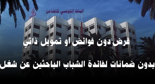 البنك التونسي للتضامن : نحو إسناد 13 ألف قرض دون فوائض أو تمويل ذاتي وبدون ضمانات لفائدة الشباب الباحثين عن شغل