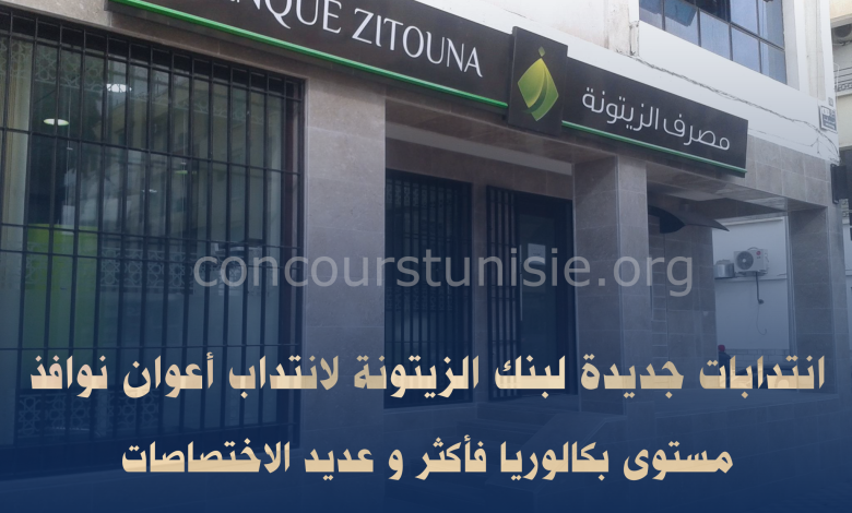 انتدابات جديدة لبنك الزيتونة لانتداب أعوان نوافذ مستوى بكالوريا فأكثر و عديد الاختصاصات