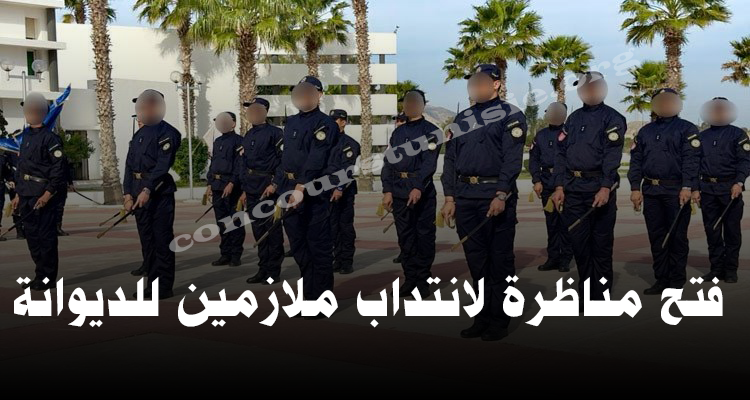 فتح مناظرة لانتداب ملازمين للديوانة : آخر أجل للتسجيل 22 أوت 2025